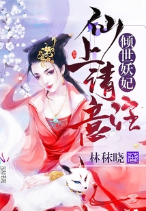 傾世妖妃：仙上請注意