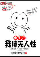 重生之我壕無人性在線閱讀