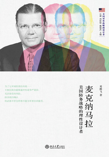 麥克納馬拉：美國防務戰略的理性設計者