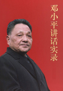 鄧小平講話實錄(全三卷)