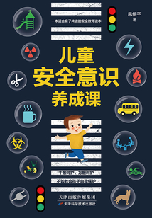 兒童安全意識養(yǎng)成記