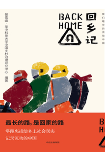 回鄉(xiāng)記：我們眼中的流動(dòng)中國(guó)
