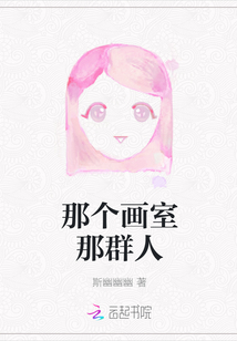 那個畫室那群人