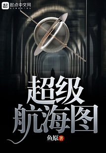 超級航海圖