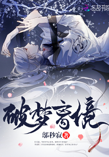 破夢離境
