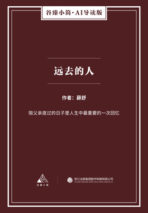 遠去的人（谷臻小簡·AI導(dǎo)讀版）