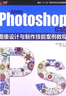 Adobe Photoshop CS5 圖像設計與制作技能案例教程