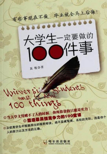 大學生一定要做的100件事