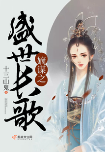嫡謀之盛世長(zhǎng)歌