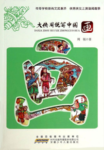 大俠周銳寫中國(guó):畫