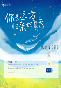 你是遠方歸來的夏天