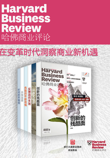 哈佛商業(yè)評論·在變革時(shí)代洞察商業(yè)新機(jī)遇【精選必讀系列】(全冊)