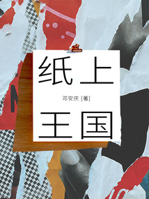 紙上王國