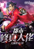 都市修真大佬在线阅读