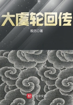 大虞轮回传在线阅读