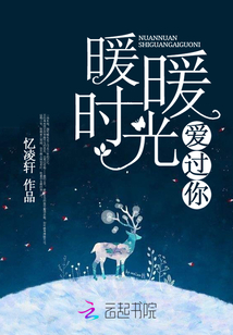 暖暖時光愛過你