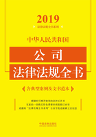 中华人民共和国公司法律法规全书（含典型案例及文书范本）（2019年版）在线阅读