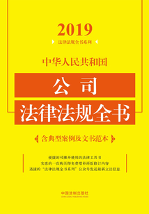 中華人民共和國公司法律法規(guī)全書(含典型案例及文書范本)(2019年版)
