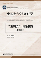 中国哲学社会科学“走出去”年度报告（2018）在线阅读