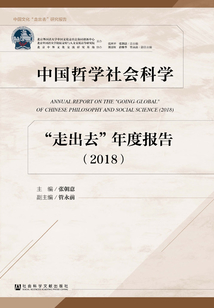 中國哲學社會科學“走出去”年度報告（2018）