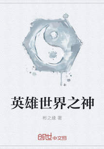 英雄世界之神