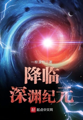 降临深渊纪元在线阅读