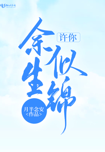 許你余生似錦