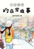 少女婁橋的戀愛故事在線閱讀