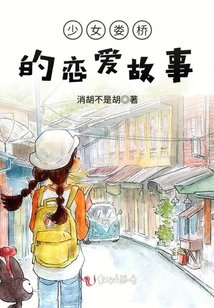 少女婁橋的戀愛故事