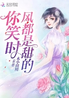 你笑時風都是甜的在線閱讀