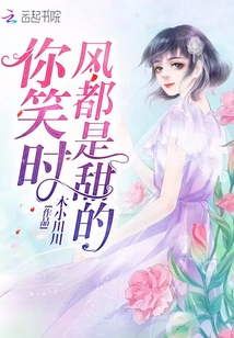 你笑時風(fēng)都是甜的