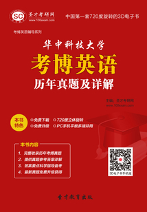 華中科技大學考博英語歷年真題及詳解