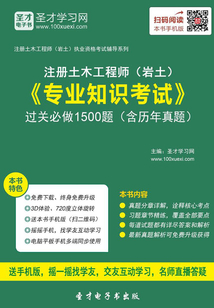 2019年注冊土木工程師(巖土)《專業知識考試》過關必做1500題(含歷年真題)