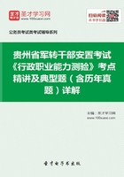 2020年贵州省军转干部安置考试《行政职业能力测验》考点精讲及典型题（含历年真题）详解