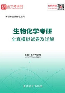 2020年生物化學考研全真模擬試卷及詳解