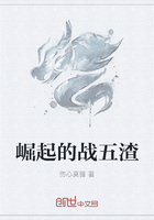 崛起的戰(zhàn)五渣在線閱讀