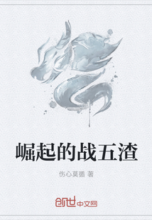 崛起的戰五渣