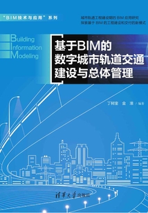 基于BIM的數字城市軌道交通建設與總體管理