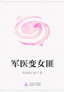 軍醫(yī)變女匪