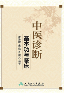 中醫(yī)診斷基本功與臨床