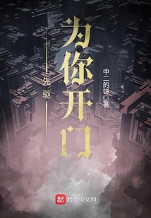 先驅(qū)為你開(kāi)門(mén)