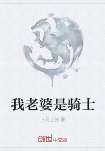 我老婆是騎士