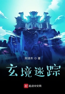 玄境迷蹤