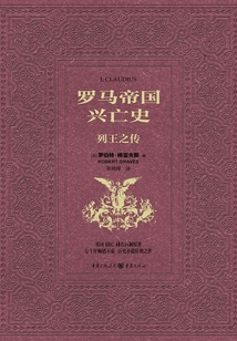 羅馬帝國(guó)興亡史:列王之傳