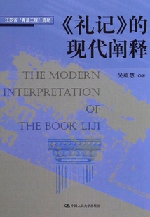 《禮記》的現代闡釋