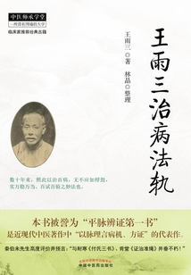 王雨三治病法軌