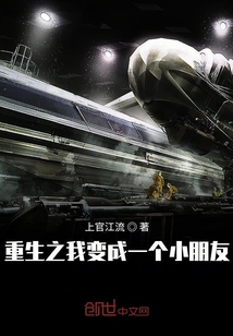 重生之我變成一個小朋友
