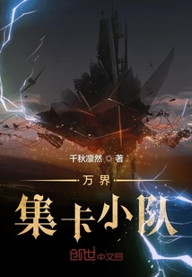萬(wàn)界集卡小隊(duì)