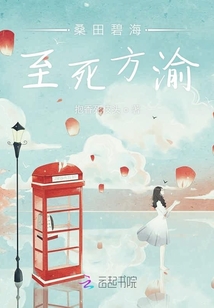 桑田碧海至死方渝