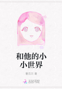 和他的小小世界